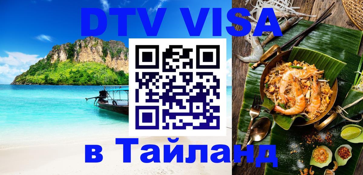 Купить DTV визу в Таиланд 