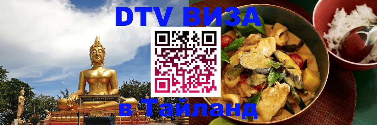 Сколько стоит виза DTV в Тайланд 