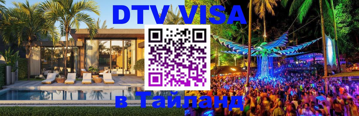 DTV Visa Thailand — прайс и условия, виза без дополнительных документов - 21.11.2025 